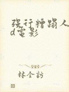 强行糟蹋人妻hd电影