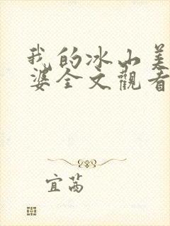我的冰山美女老婆全文观看封面