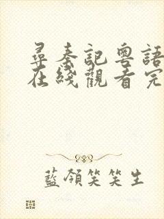 寻秦记粤语电影在线观看完整版高清封面