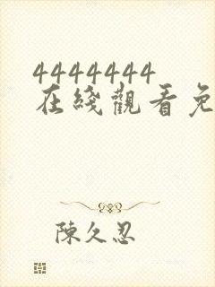 4444444在线观看免费高清电视剧软件