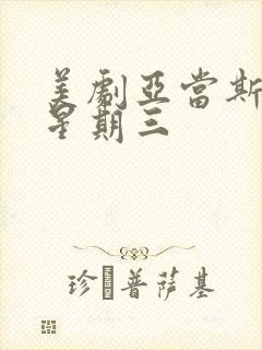 美剧亚当斯一家星期三