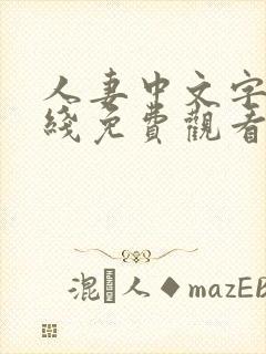 人妻中文字幕在线免费观看