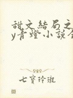 甜文结局之后by青灯小说全文免费阅读封面