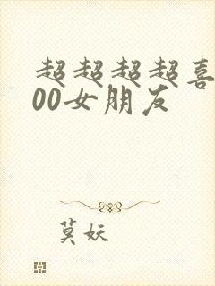 超超超超喜欢100女朋友封面