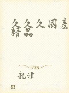 久久久国产亚洲精品