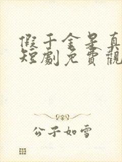 假千金是真大佬短剧免费观看