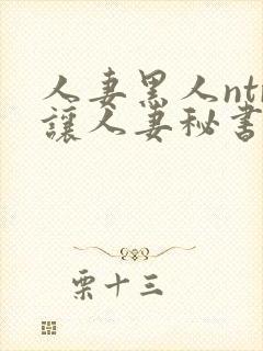 人妻黑人ntr让人妻秘书