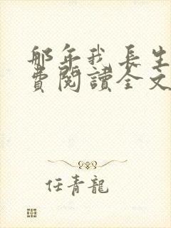 那年我长生了免费阅读全文