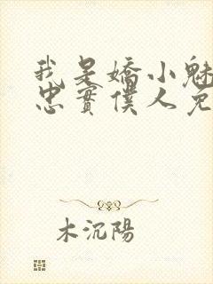 我是娇小魅魔的忠实仆人免费