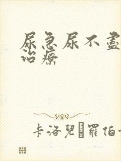 尿急尿不尽怎么治疗封面