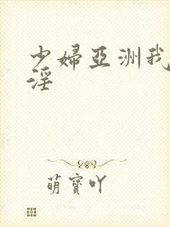 少妇亚洲我色我淫