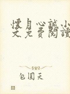 怀月心诚小说全文免费阅读封面