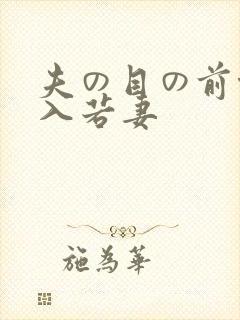 夫の目の前侵犯入若妻