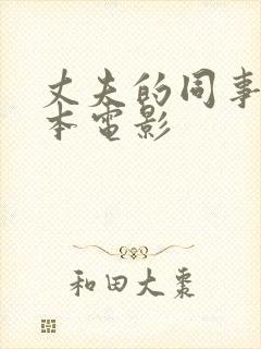 丈夫的同事 日本电影