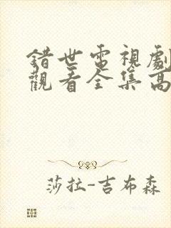 错世电视剧免费观看全集高清