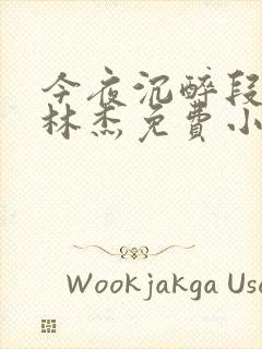 今夜沉醉段雪娇林杰免费小说封面