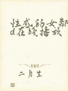 性感的女邻居hd在线播放