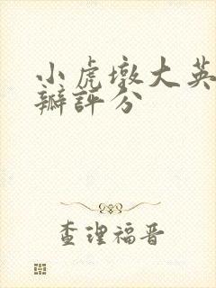 小虎墩大英雄豆瓣评分