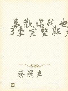 喜欢你我也是第3季完整版免费观看