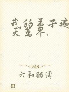 我的弟子遍布诸天万界.