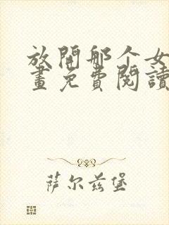 放开那个女巫漫画免费阅读下载