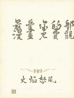 最爱你的那十年漫画免费观看下拉式封面