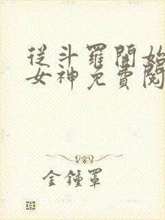 从斗罗开始俘获女神免费阅读全文