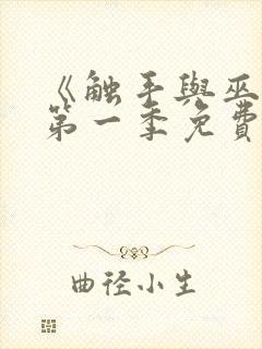 《触手与巫女》第一季免费观看全集