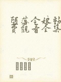 堕落令娘动漫免费观看全集