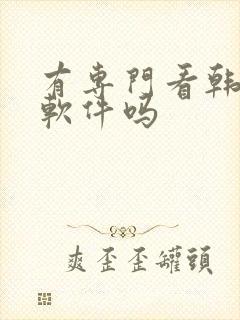 有专门看韩漫的软件吗