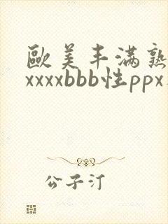 欧美丰满熟妇xxxxxbbb性ppx人交
