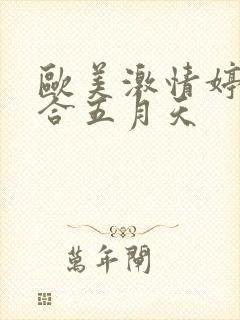 欧美激情婷婷综合五月天