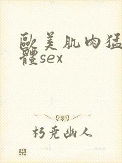 欧美肌肉猛男裸体sex