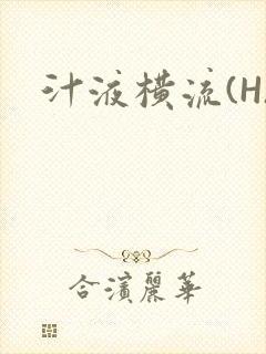 汁液横流(H)