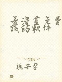 看漫画免费不要钱的软件封面