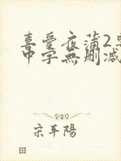 喜爱夜蒲2粤语中字无删减