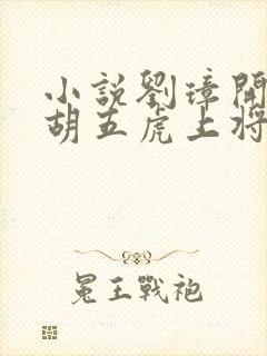 小说刘璋开局截胡五虎上将