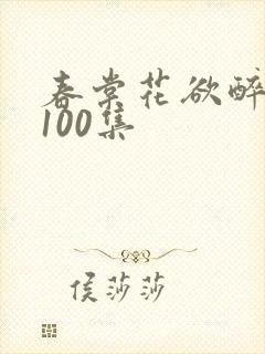 春棠花欲醉短剧100集