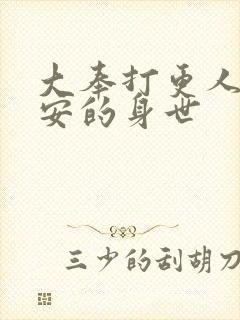 大奉打更人许七安的身世