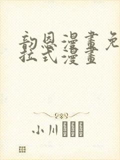 韵恩漫画免费下拉式漫画