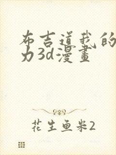 布吉道我的超能力3d漫画