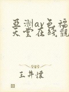 亚洲av色福利天堂在线观看