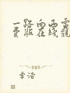 一路向西电影免费版在线观看封面