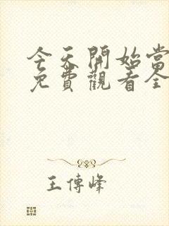 今天开始当杀手免费观看全集封面