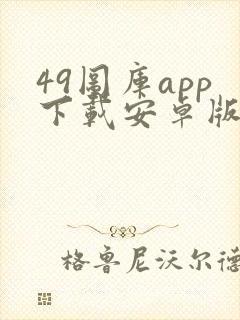 49图库app下载安卓版怎么下载封面