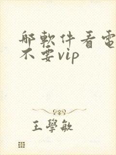 哪软件看电视剧不要vip封面