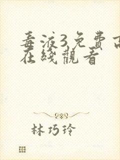 毒液3免费高清在线观看封面