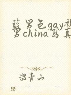 蓝男色gay裸男china写真