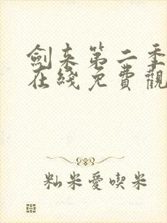 剑来第二季动漫在线免费观看