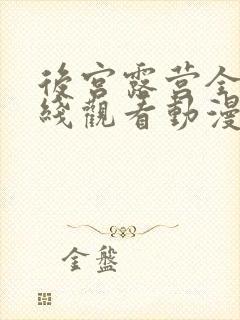 后宫露营全集在线观看动漫